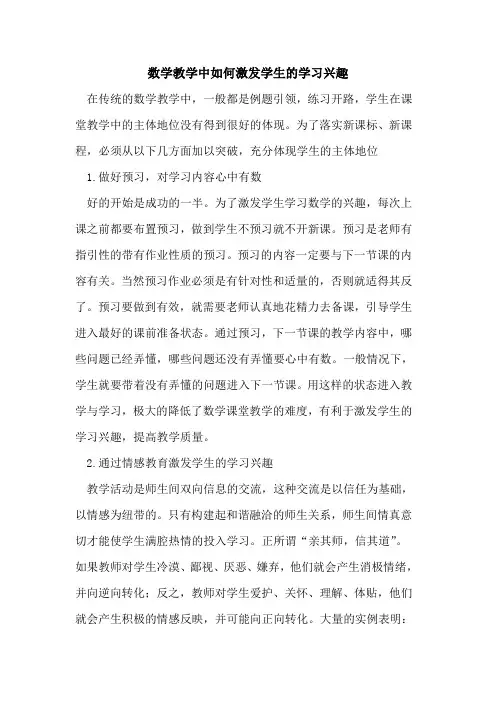 数学教学中如何激发学生学习兴趣