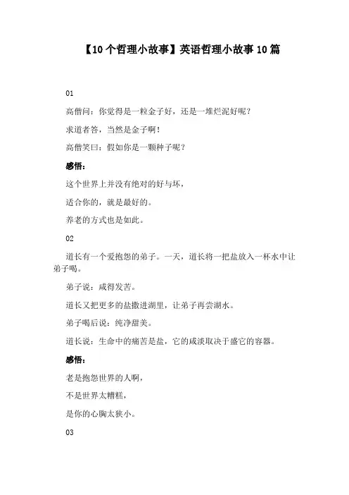 【10个哲理小故事】英语哲理小故事10篇