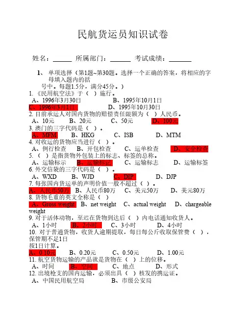 民航货运员知识试卷