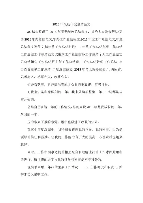 2016年采购年度总结范文