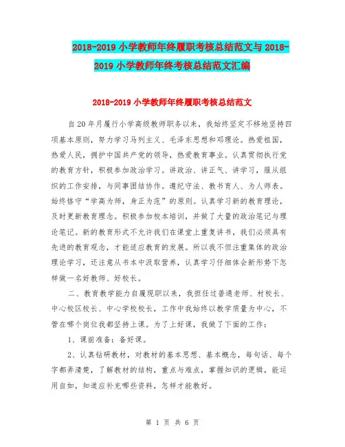 2018-2019小学教师年终履职考核总结范文与2018-2019小学教师年终考核总结范文汇编.doc