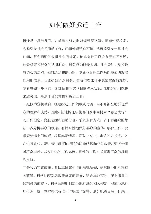 如何做好拆迁工作