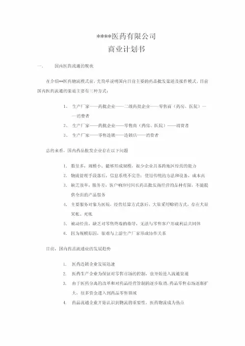 XXXX医药有限公司商业计划书
