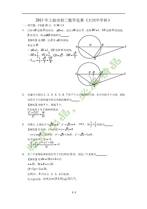 2015年上海市初三数学竞赛(大同中学杯)(原新知杯)试题答案