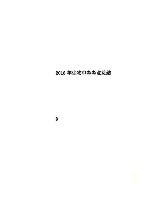 2018年生物中考考点总结