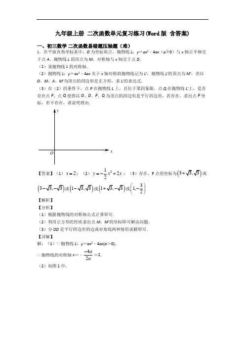 九年级上册 二次函数单元复习练习(Word版 含答案)
