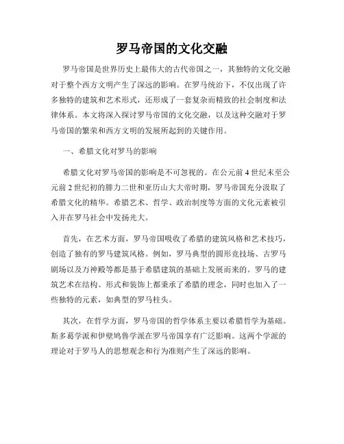 罗马帝国的文化交融