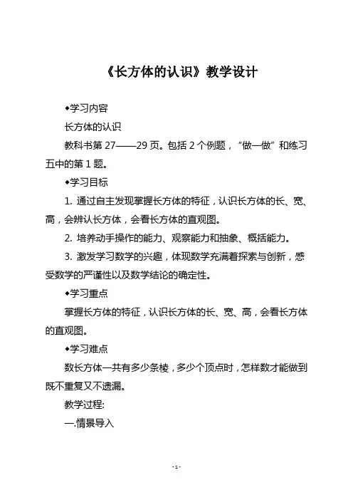 人教版五年级数学下册 《长方体的认识》教学设计