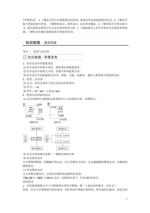 (重点归纳全案)高三化学一轮复习 (梳理构建知识模型+递进题组专练+深易错反思归纳)化学能与热能考点