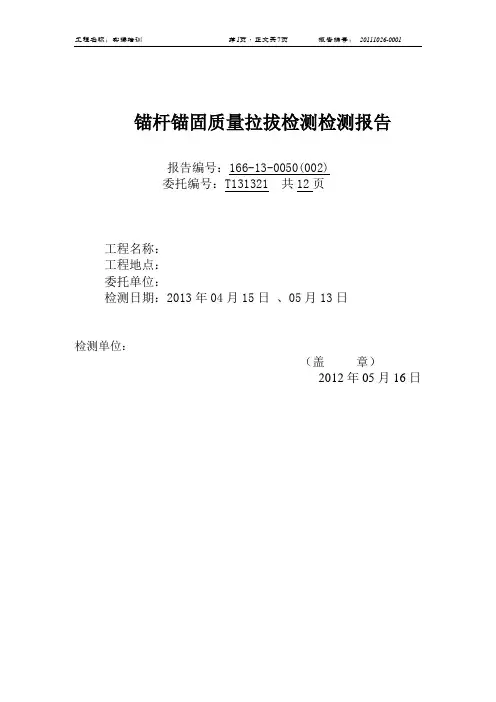 锚杆验收试验报告模板
