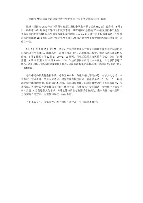 《绵阳市2021年高中阶段学校招生暨初中学业水平考试实施办法》解读