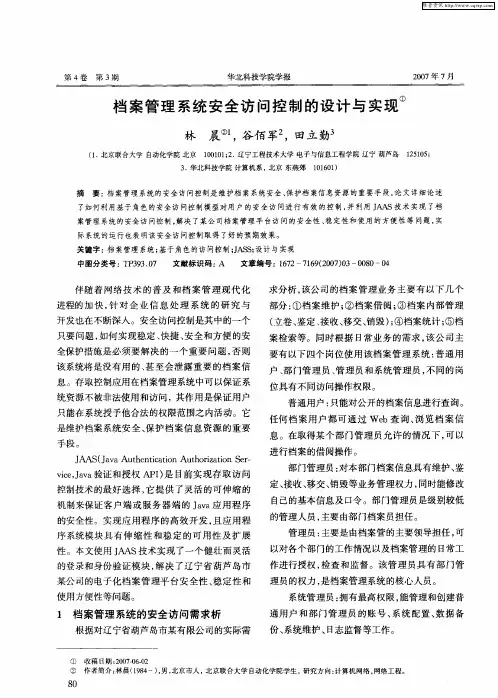 档案管理系统安全访问控制的设计与实现