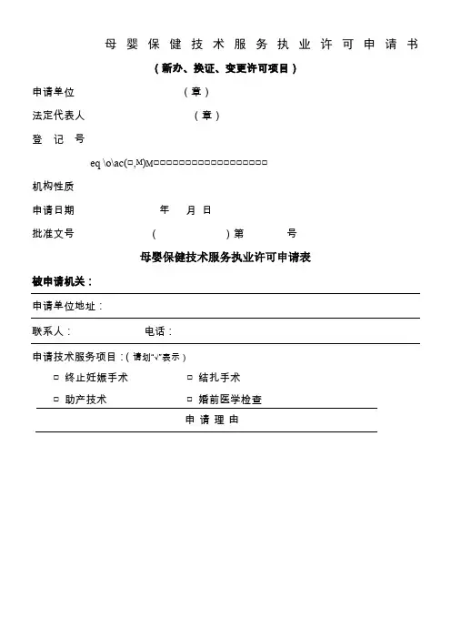 母婴保健技术服务执业许可申请书