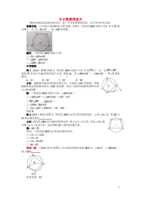 2018秋九年级数学上册第二十四章圆小小性质用处大同步辅导素材(新版)新人教版