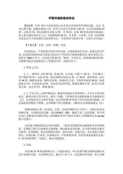 手指再造的临床体会
