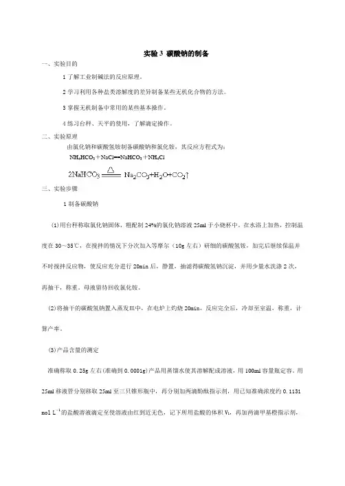实验3 碳酸钠的制备