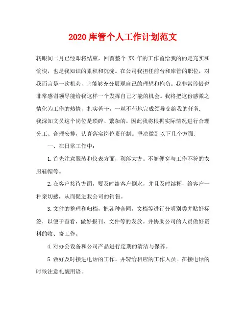 2020库管个人工作计划范文