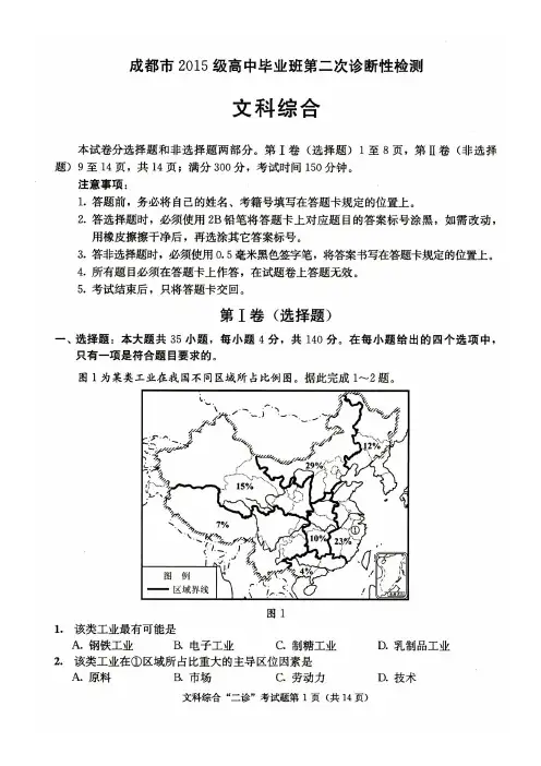 成都市2015级高中毕业班第二次诊断性检测文综含答案