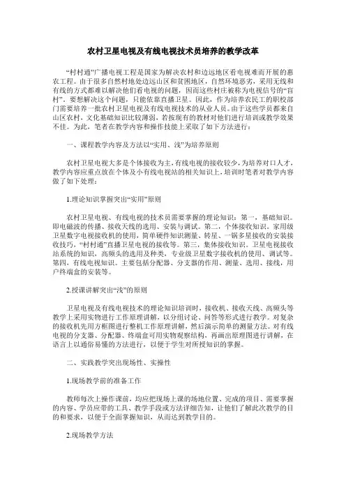 农村卫星电视及有线电视技术员培养的教学改革