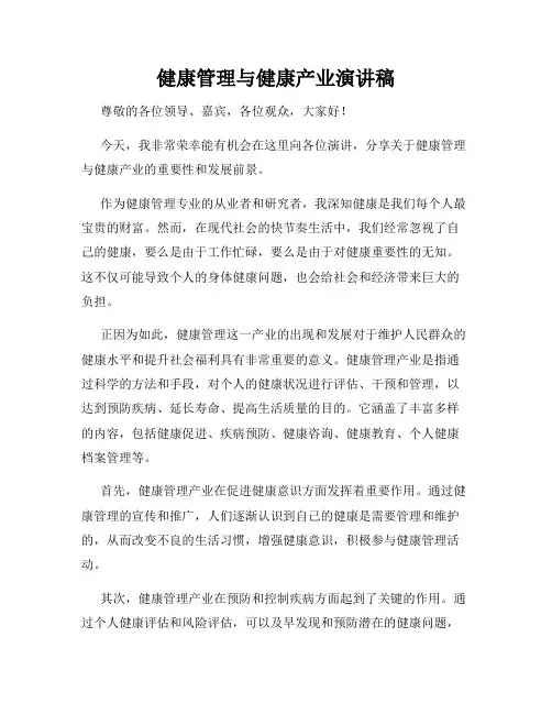 健康管理与健康产业演讲稿