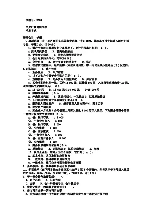 电大专科会计学《基础会计》试题及答案