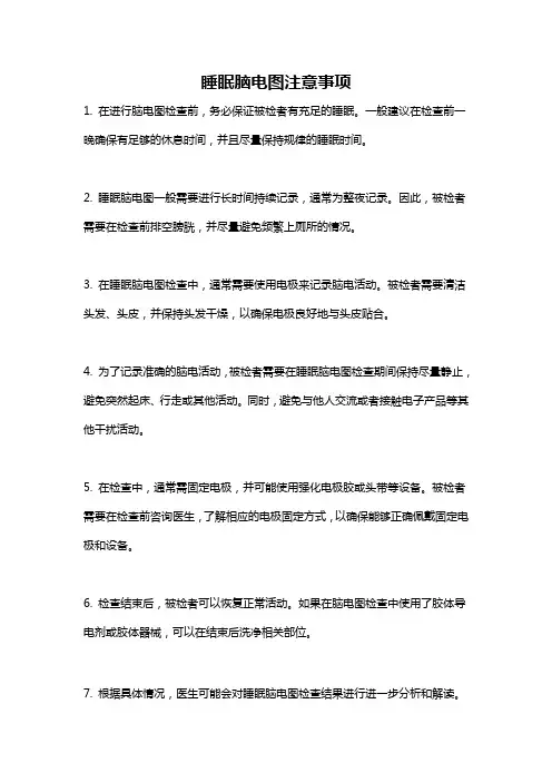 睡眠脑电图注意事项