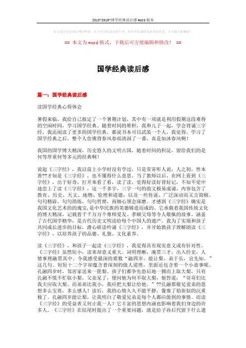2018-2019-国学经典读后感word版本 (8页)