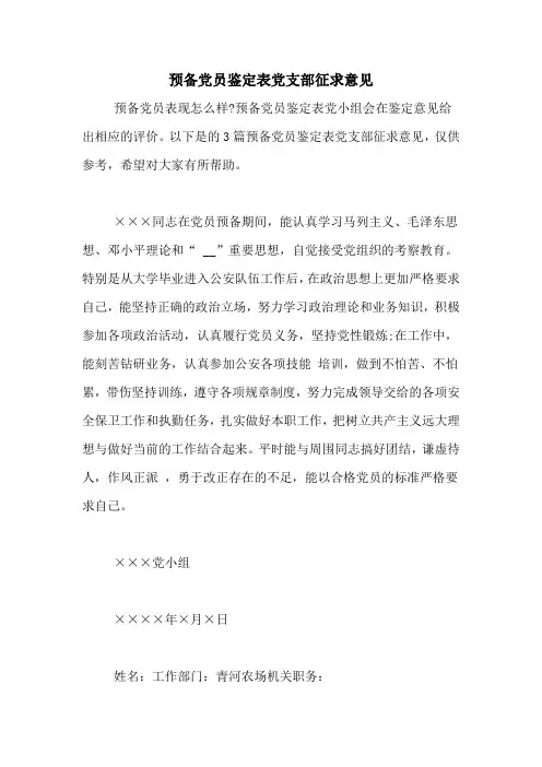 预备党员鉴定表党支部征求意见