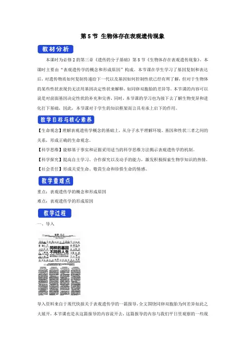 2021学年新教材高中生物第三章遗传的分子基础第五节生物体存在表观遗传现象教案2浙科版必修2