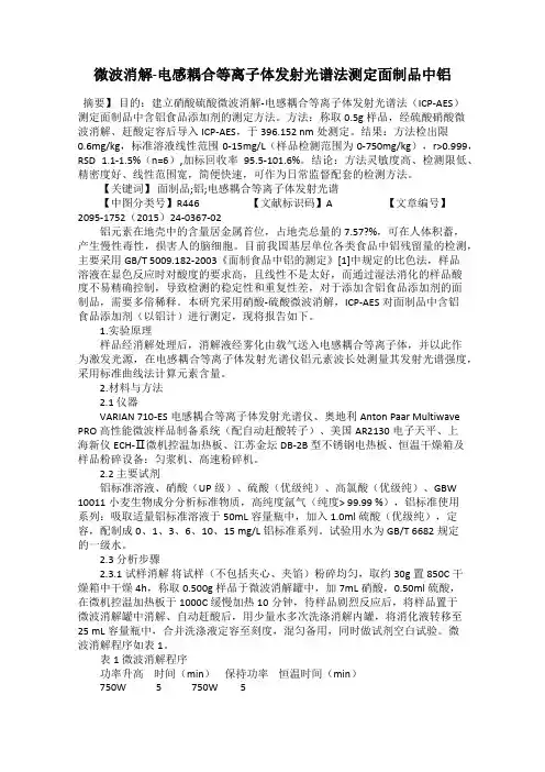 微波消解-电感耦合等离子体发射光谱法测定面制品中铝