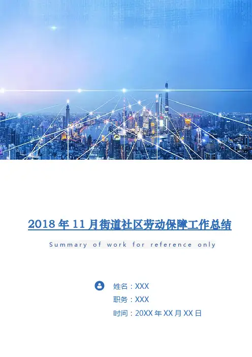 2018年11月街道社区劳动保障工作总结