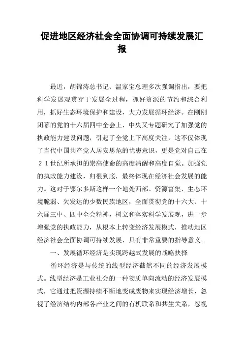 促进地区经济社会全面协调可持续发展汇报