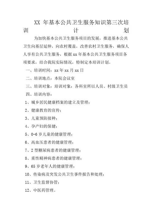 公卫培训计划 )