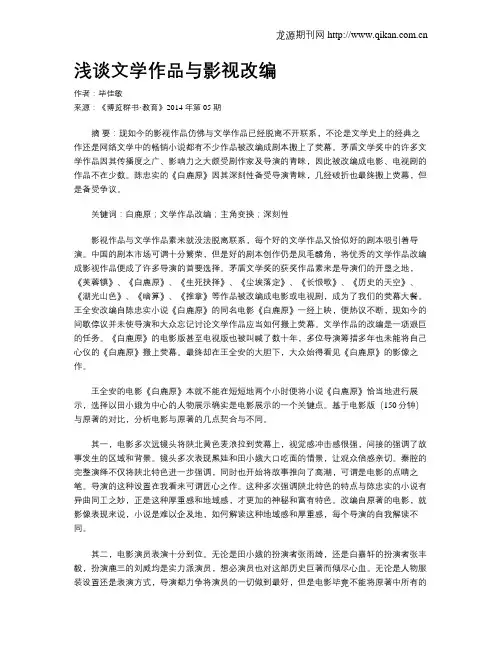 浅谈文学作品与影视改编