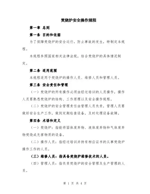 焚烧炉安全操作规程