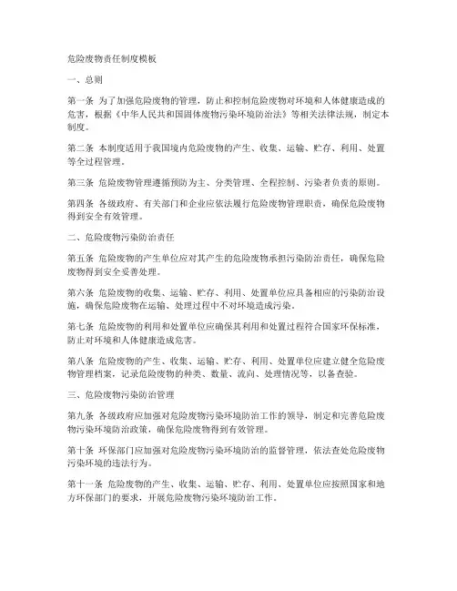 危险废物责任制度模板