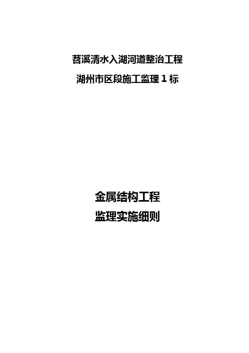 金属结构工程监理实施细则