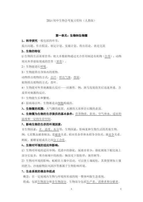 初中生物会考复习资料(2014年人教版)