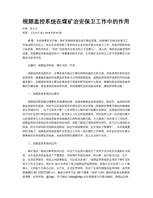 视频监控系统在煤矿治安保卫工作中的作用