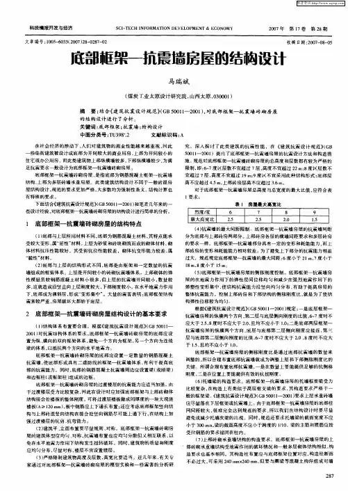 底部框架—抗震墙房屋的结构设计