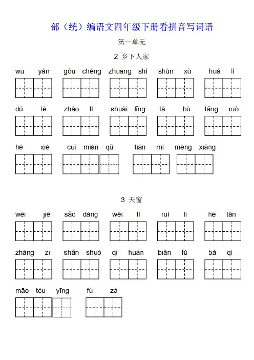 部(统)编语文小学四年级下册第1-4单元《看拼音写词语》练习题