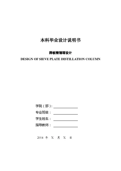 【优秀毕设】筛板精馏塔毕业设计说明书