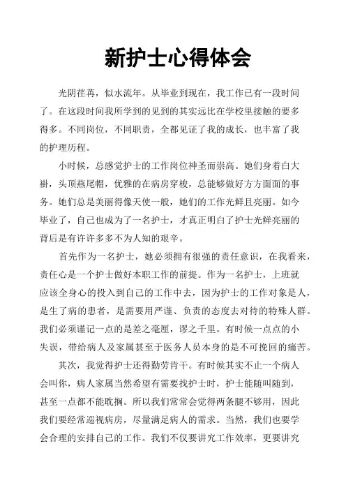 新护士心得体会