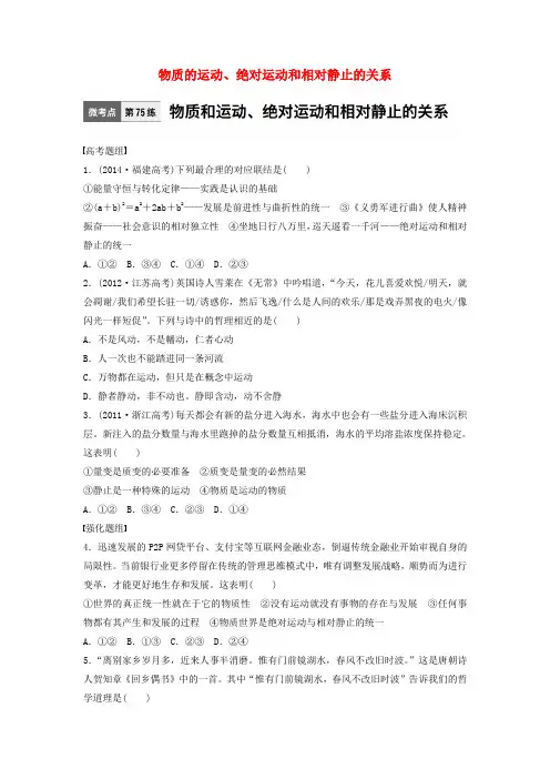 2017年高考政治一轮复习 微考点 第75练 物质的运动、绝对运动和相对静止的关系