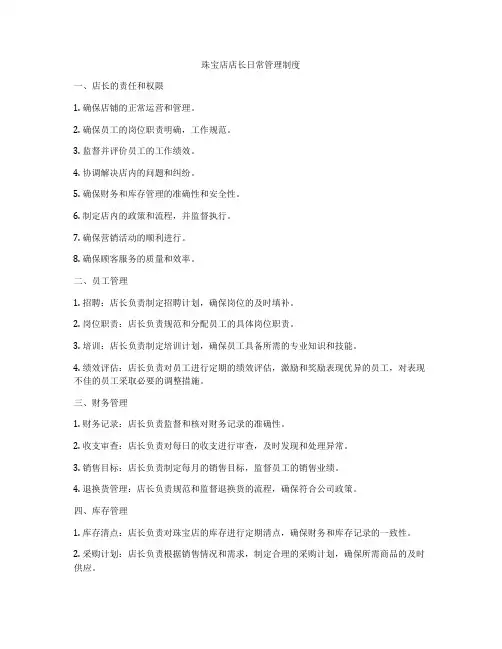 珠宝店店长日常管理制度