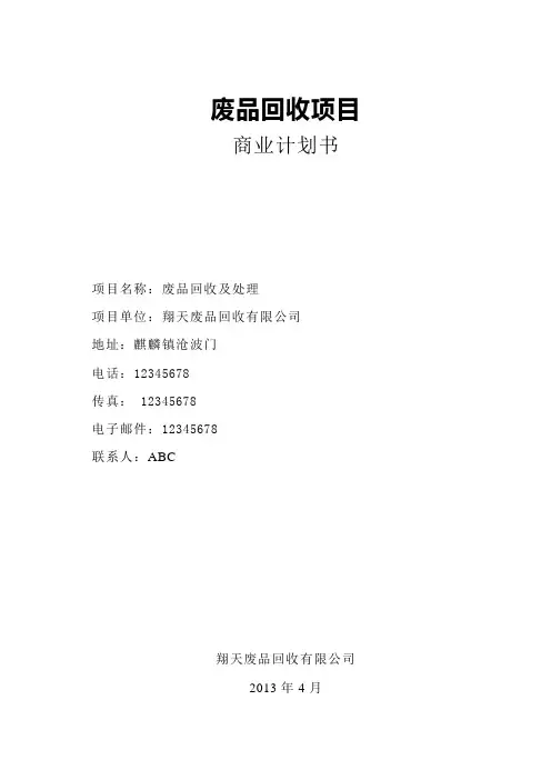 废品回收项目