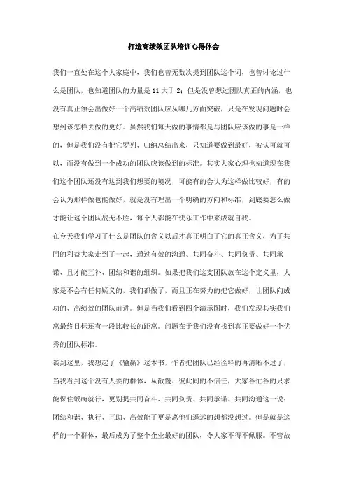打造高绩效团队培训心得体会