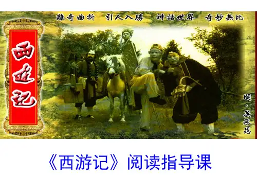 《《西游记》：精读和跳读》PPT课件