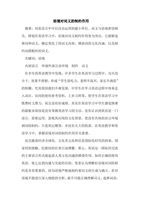 语境对词义制约作用