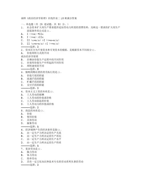 福师《政治经济学原理》在线作业二15秋满分答案
